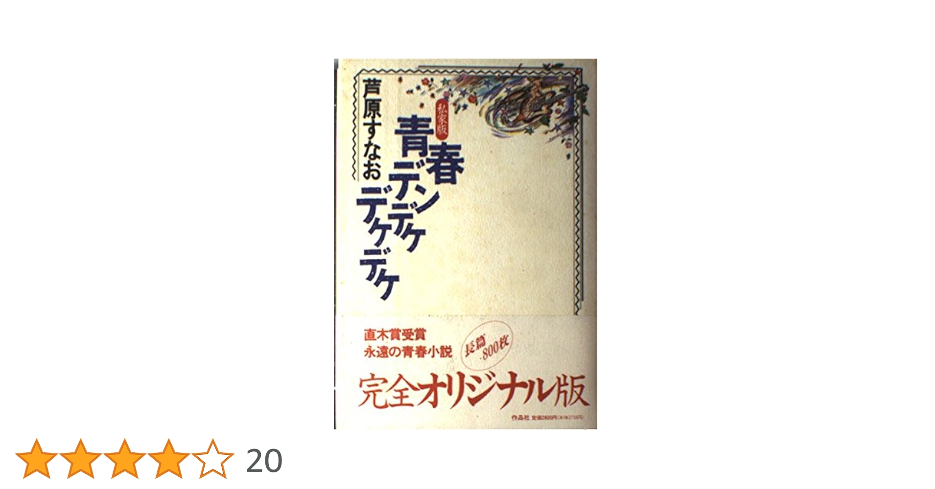 旧版 青春デンデケデケデケ 私家版 芦原すなお 青春デンデケデケデケ 私家版 (角川文庫 あ 30-1) | 芦原 すなお